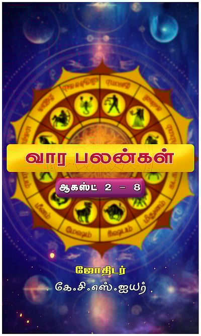 வார பலன்கள்: 12 ராசிக்கும்!